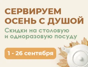 Акция! Сервируем осень с душой