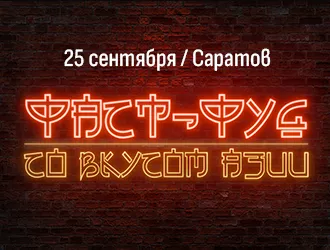 "Фаст-фуд со вкусом Азии", Саратов, 25 сентября