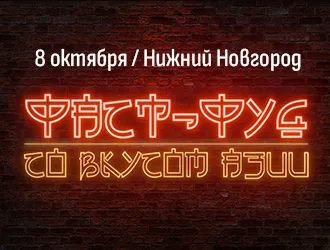 "Фаст-фуд со вкусом Азии", Нижний Новгород, 8 октября