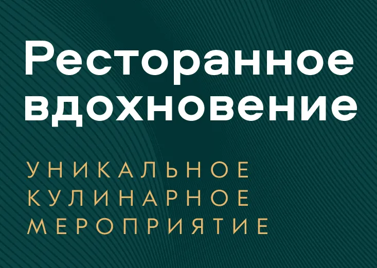 "Ресторанное вдохновение", Екатеринбург, 1 октября
